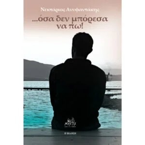 …Όσα δεν μπόρεσα να πω!
