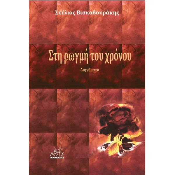 Στη Ρωγμή του Χρόνου