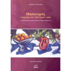 Θησαυρός Ευχετήριων Δίστιχων SMS