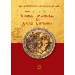 Μελέτες στο Δίστιχο Κρητική Μαντινάδα και Αρχαίο Επίγραμμα