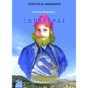 Ιωάσαφ Μαρκάκης ο Ξωπατέρας