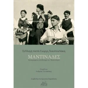 Μαντινάδες Συλλογή παπά Γιώργη Χουστουλάκη