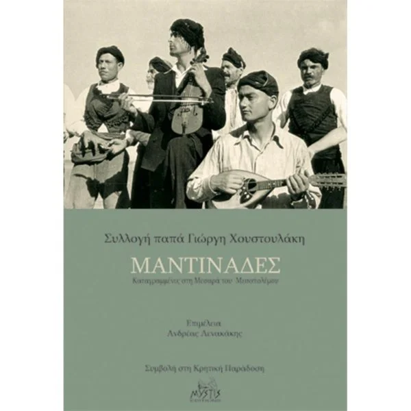 Μαντινάδες Συλλογή παπά Γιώργη Χουστουλάκη