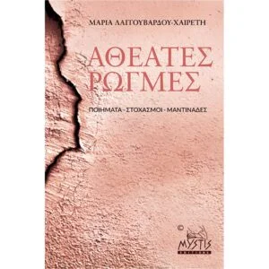 Αθέατες ρωγμές, Ποιήματα - Στοχασμοί - Μαντινάδες