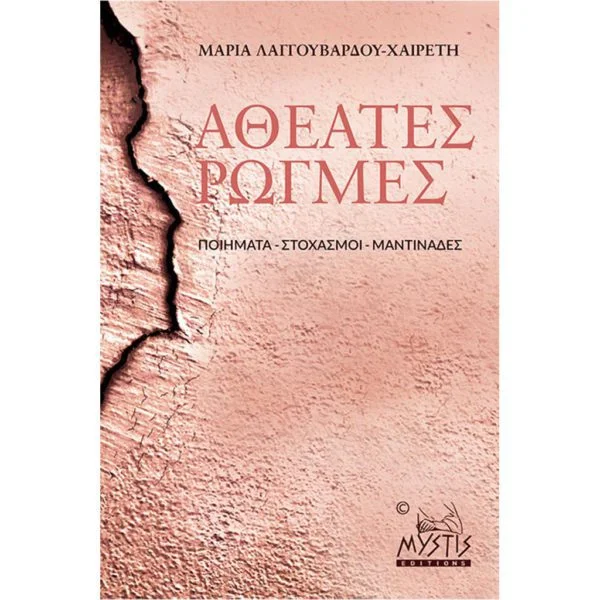 Αθέατες ρωγμές, Ποιήματα - Στοχασμοί - Μαντινάδες