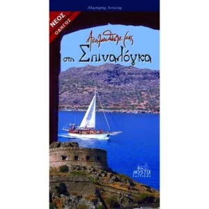 Ακολουθήστε μας στη Σπιναλόγκα