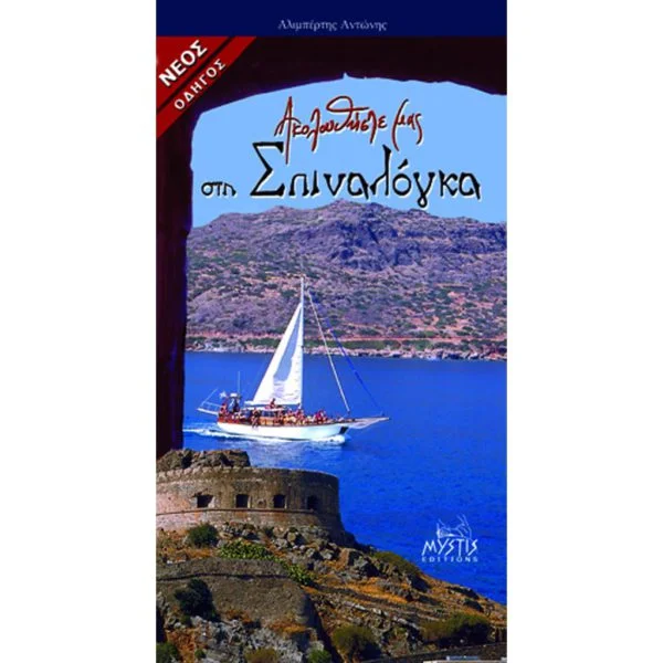 Ακολουθήστε μας στη Σπιναλόγκα