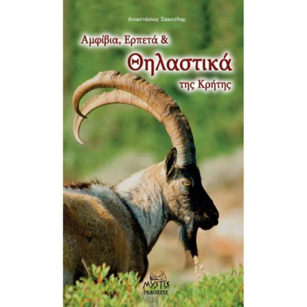 Αμφίβια, Ερπετά και Θηλαστικά της Κρήτης