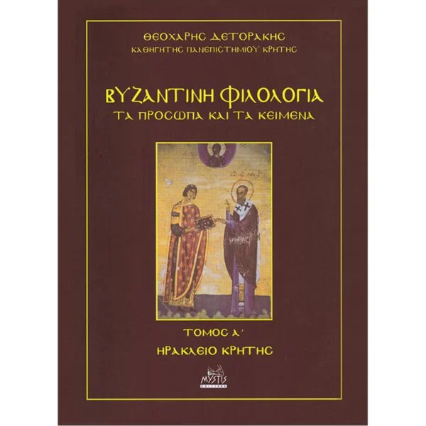 Βυζαντινή Φιλολογία, Τα Πρὀσωπα και τα Κείμενα