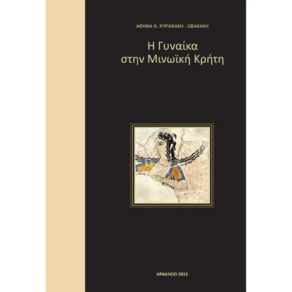 Η Γυναίκα στην Μινωική Κρήτη