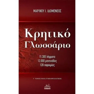 Κρητικό Γλωσσάριο - 11300 Λήμματα 12000 Μαντινάδες 120 Παροιμίες