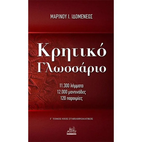 Κρητικό Γλωσσάριο - 11300 Λήμματα 12000 Μαντινάδες 120 Παροιμίες