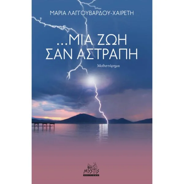 ...Μια Ζωή σαν Αστραπή