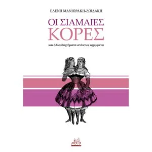 Οι σιαμαίες κόρες και άλλα διηγήματα ατάκτως ερριμμένα