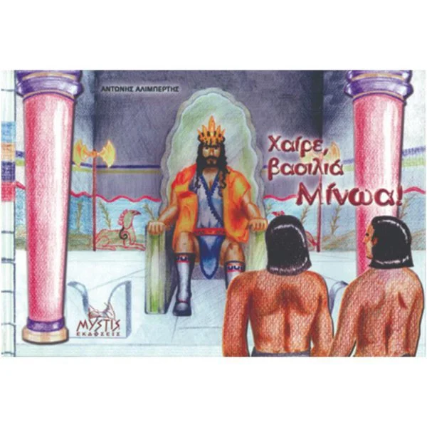 Χαίρε βασιλιά Μίνωα