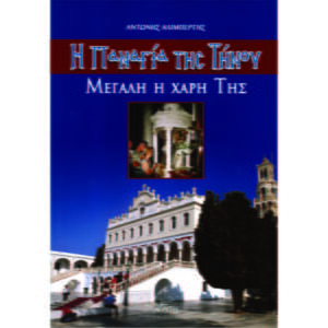 Η Παναγιά της Τήνου