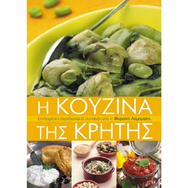 H Κουζίνα της Κρήτη Μυρσίνη Λαμπράκη