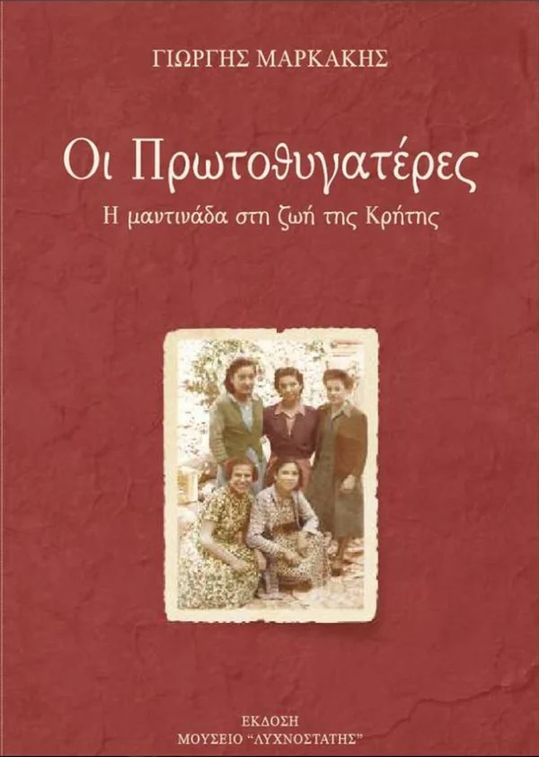 Οι Πρωτοθυγατέρες