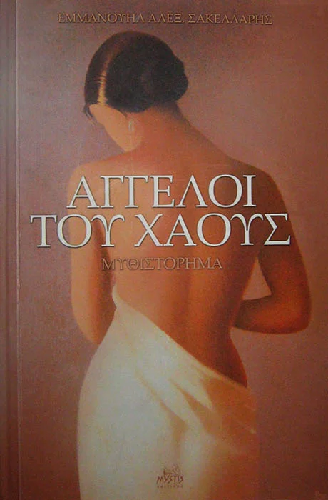 Άγγελοι Του Χαους