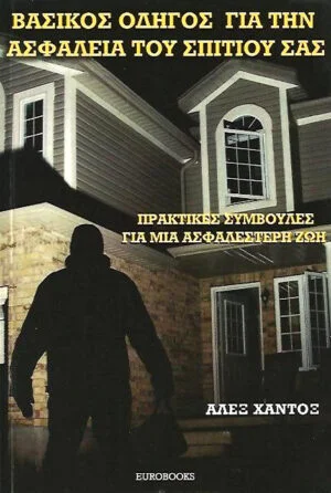 Βασικός Οδηγός Για Την Ασφάλεια Του Σπιτιού Σας