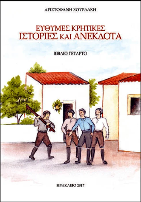 Εύθυμες Κρητικές Ιστορίες Δ' Τόμος
