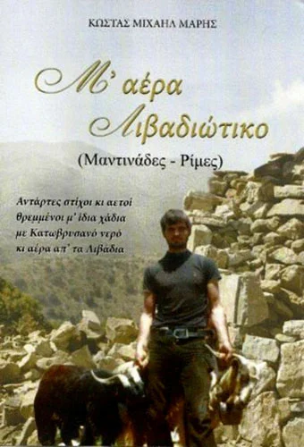 Μ' Αέρα Λιβαδιώτικο