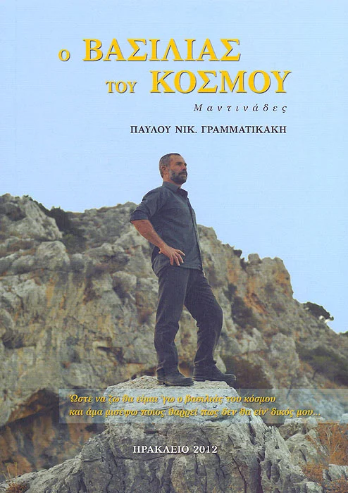 Ο Βασιλιάς Του Κόσμου Μαντινάδες