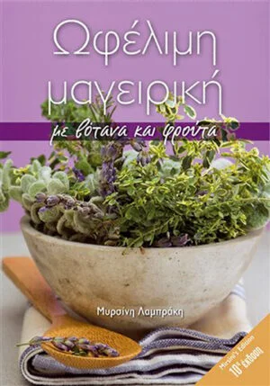 Ωφέλιμη Κουζίνα Με Βότανα Και Φρούτα (Δεμένο)