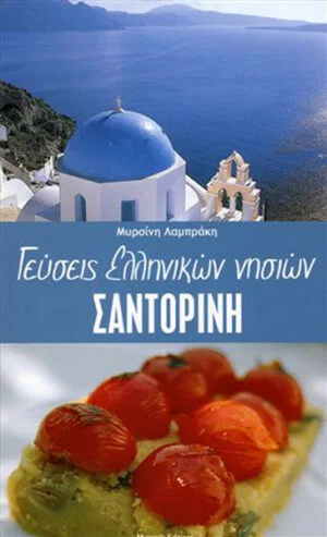 Tastes of Greek Islands, Santorini (Γεύσεις ελληνικών νησιών, Σαντορίνη)