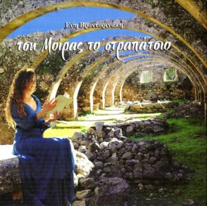 Τση Μοίρας Το Στραπάτσιο