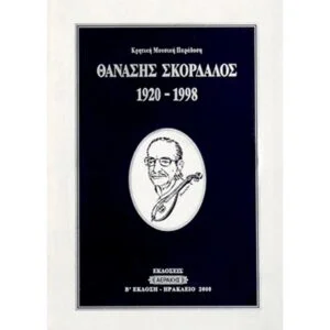 Σκορδαλός 1920-1998 (Βιβλ.Cd)