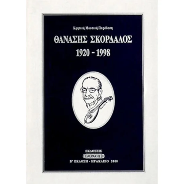 Σκορδαλός 1920-1998 (Βιβλ.Cd)