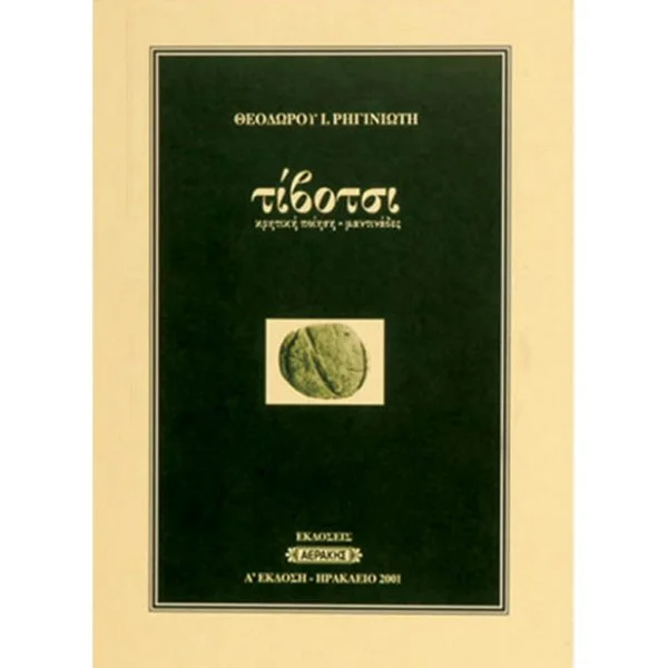 Τίβοτσι (Βιβλίο C.D.)