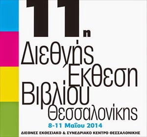 11η Διεθνής Έκθεση Βιβλίου Θεσσαλονίκης