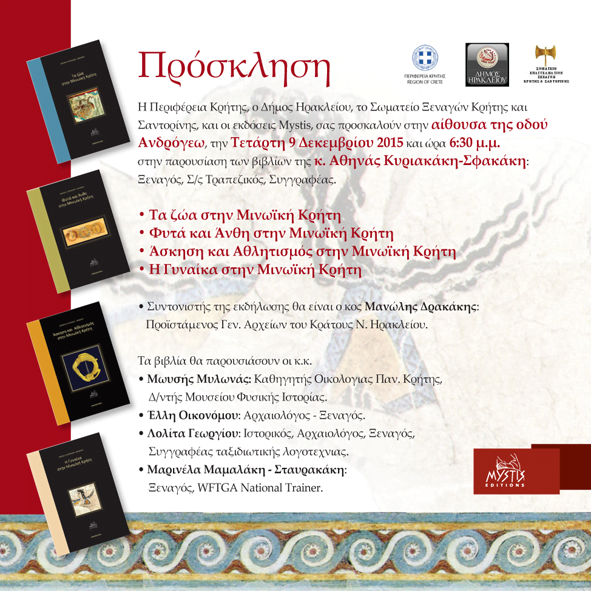 Παρουσίαση βιβλίων της Αθηνάς Κυριακάκη-Σφακάκη