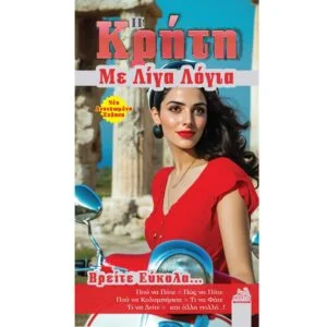 Οδηγός Κρήτης Τσέπης