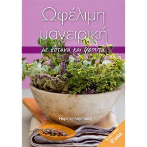 Ωφέλιμη Μαγειρική Με Βότανα Και Φρούτα