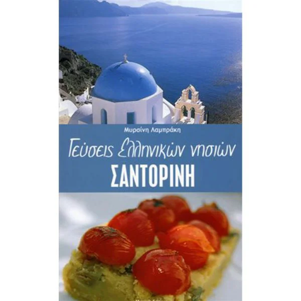 Σαντορίνη Pocket (Ελληνικό)