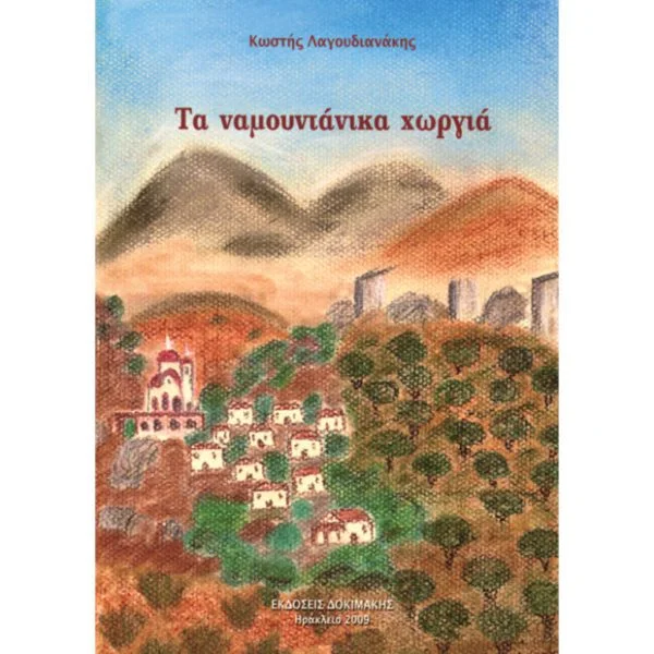 Τα Ναμουντάνικα Χωριά