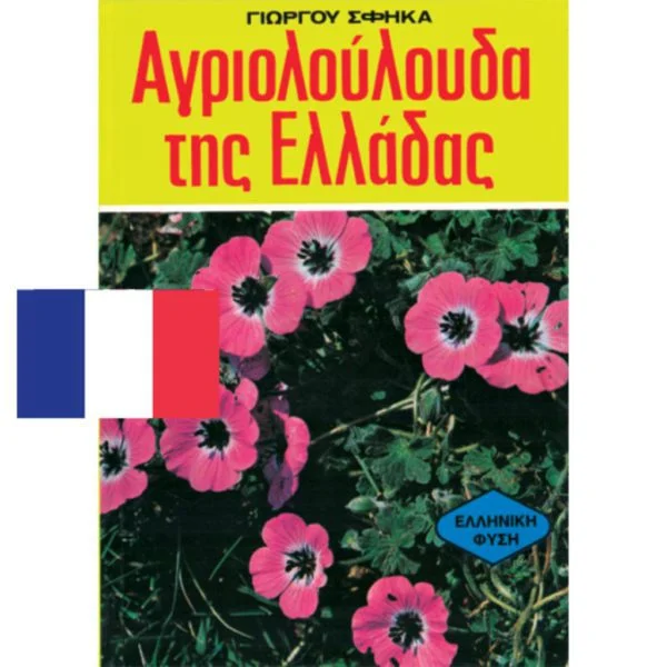Αγριολούλουδα της Ελλάδας  Γαλλ