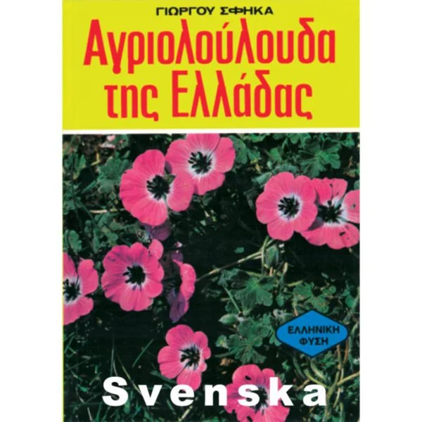 Αγριολούλουδα της Ελλάδας   Σοηδ