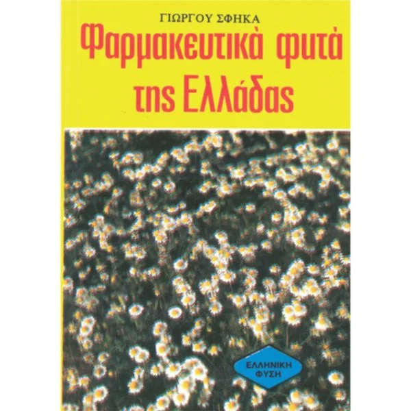 Φαρμακευτικά Φυτά Ελλ