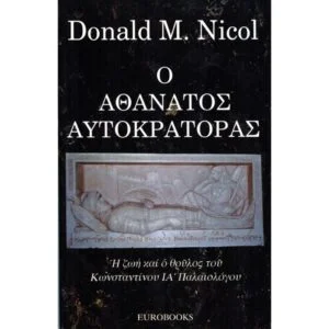 Ο Αθάνατος Αυτοκράτορας