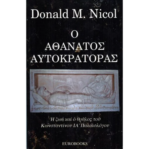 Ο Αθάνατος Αυτοκράτορας