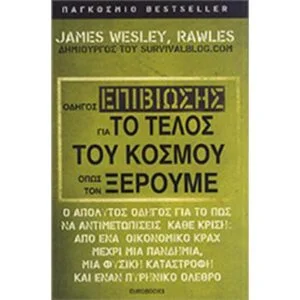 Οδηγός Επιβίωσης