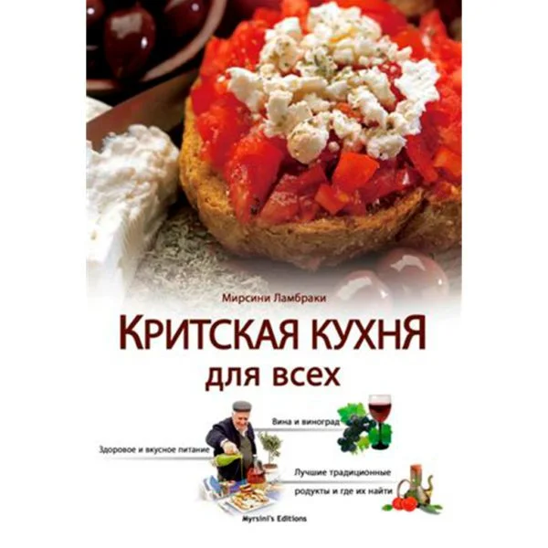 Η Κουζίνα Της Κρήτης (Ρωσικό)