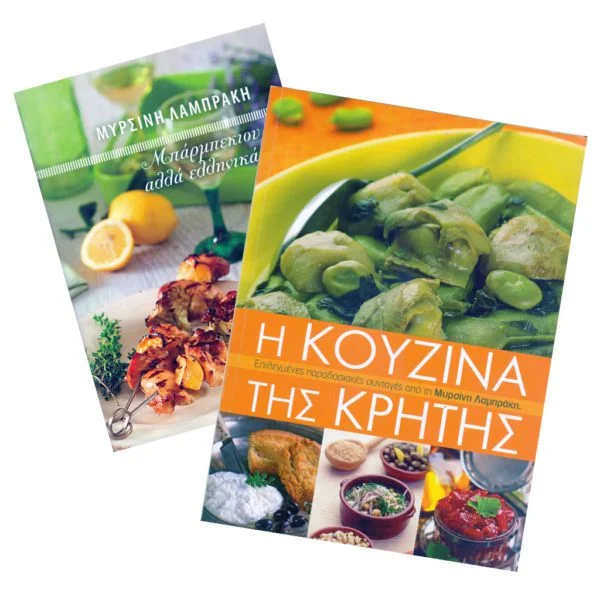 Η κουζίνα της Κρήτης - Μπάρμπεκιου Αλλά Ελληνικά