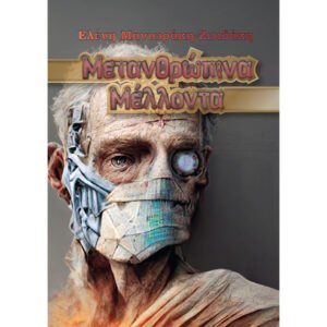 Ελένη-Μανιωράκη-Ζωιδάκη-Μετανθρώπινα-Μέλλοντα