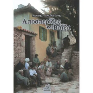 Αποσπερίδες και Βαΐζα