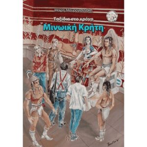 Μινωική Κρήτη - Ταξίδια στο Xρόνο